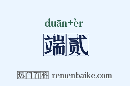 端贰是什么意思的图片